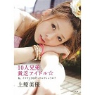 上原美優｜10人兄妹貧乏アイドル